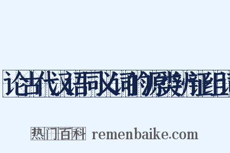 论古代汉语同义词的源类辨证组词是什么意思的图片